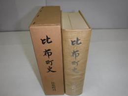比布町史