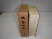 比布町史