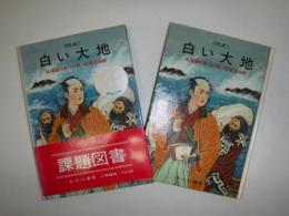 白い大地 : 北海道の名づけ親・松浦武四郎