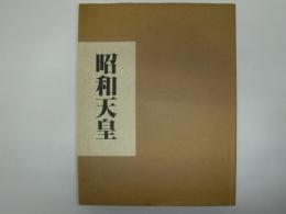 昭和天皇