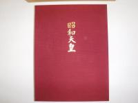 昭和天皇
