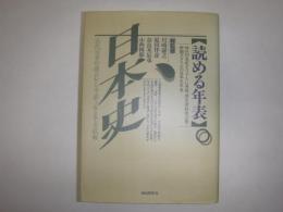 読める年表・日本史
