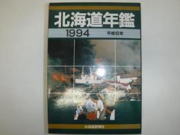 北海道年鑑　