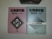 北海道年鑑　