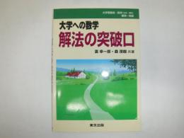 大学への数学解法の突破口