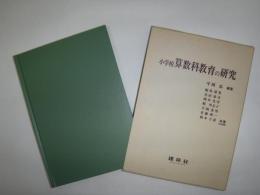 小学校算数科教育の研究