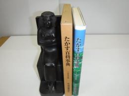 たかす百科事典