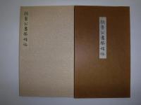 顔真卿書蹟集成・顔真卿大字典・　顔魯公書祭姪帖　10冊