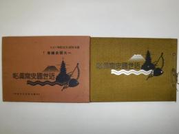 近世国史写真帖