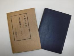 東亜共栄圏とニューギニア
