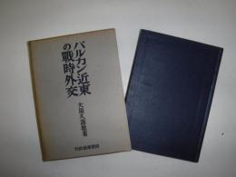 バルカン近東の戦時外交