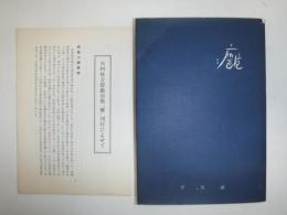 癰 : 戯曲集