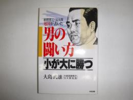 男の闘い方 : 小が大に勝つ