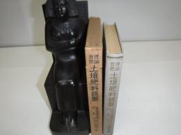 理論實際土壤肥料提要