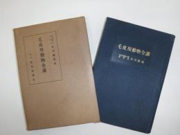 毛皮用動物全講
