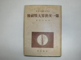 第一次世界大戦前後