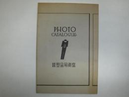 写真用品型録