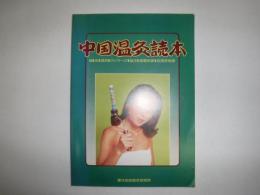 中国温灸読本