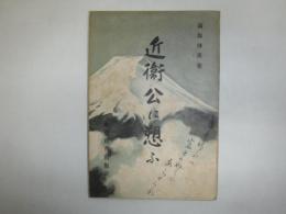 近衛公に愬ふ