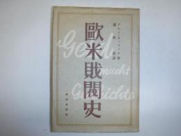 欧米財閥史