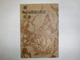 無憂扇樹温圧療法教典