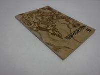 無憂扇樹温圧療法教典