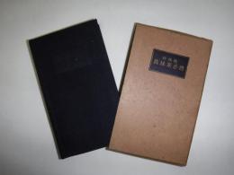 森林家必携　新改版