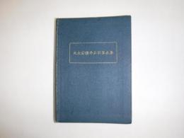 丸太材積平石計算表集