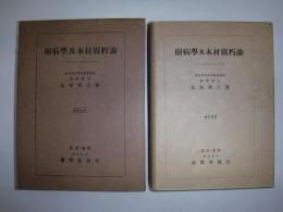 樹病学及木材腐朽論