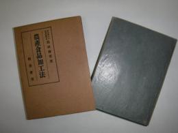 理論実際農産食品加工法