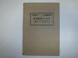 林業用メートル法換算表及圓面積表(0.00-99.99)