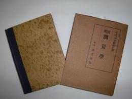 実用測量学