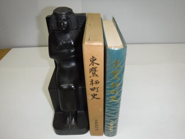輝く高品質な 東鷹栖町史(東鷹栖町史編集委員会 編) 古書の旭文堂書店 / 文化、民俗