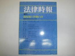 復帰後の沖縄白書 : 復帰は何をもたらしたか