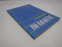 復帰後の沖縄白書 : 復帰は何をもたらしたか