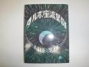 タルホ座流星群 〔新装版〕
