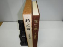 趙之謙 : 覆刻 悲盦賸墨