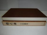 趙之謙 : 覆刻 悲盦賸墨
