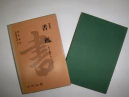 書概 : 書論集