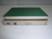 書概 : 書論集