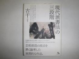 現代派書法の三段階