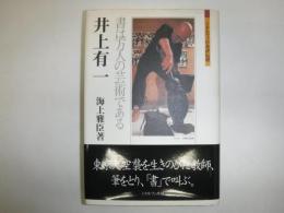 井上有一 : 書は万人の芸術である