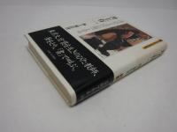井上有一 : 書は万人の芸術である