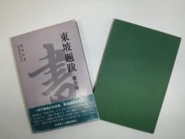 東坡題跋