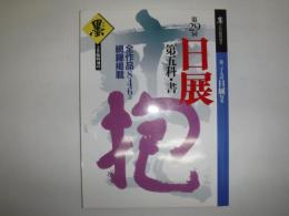 墨　1998年2月臨時増刊　第29回　日展　特集　第五科・書