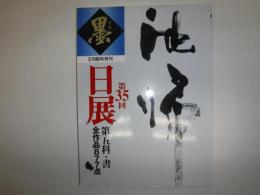墨　2月臨時増刊　第35回日展特集　第五科・書