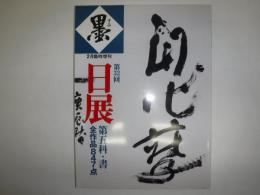 墨 　2月臨時増刊　 第32回日展特集 　第五科・書