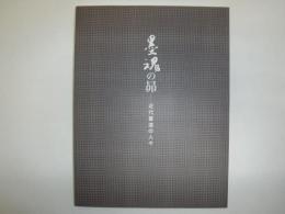 墨魂の昴--近代書道の人々 : 第70回毎日書道展特別展示