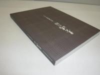 墨魂の昴--近代書道の人々 : 第70回毎日書道展特別展示