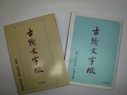 古陶文字徴 : 中華書局版